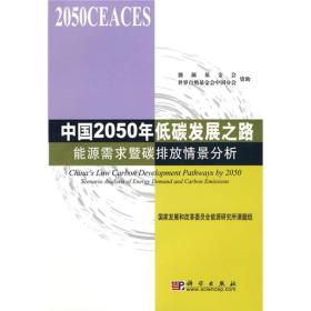 中国2050年低碳发展之路：能源需求暨碳排放情景分析