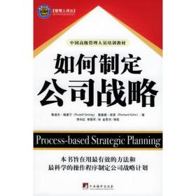 如何制定公司战略——管理人译丛