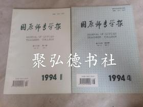 固原师专学报1994年1.4