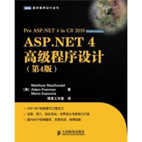 图灵程序设计丛书：ASP.NET 4高级程序设计9787115253293