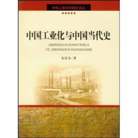 中国工业化与中国当代史