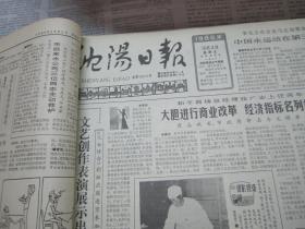 （生日报）沈阳日报1986年10月3日