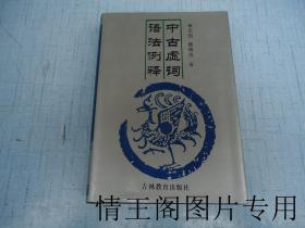 中古虚词语法例释（大32开精装带护封 · 1994年一版一印）