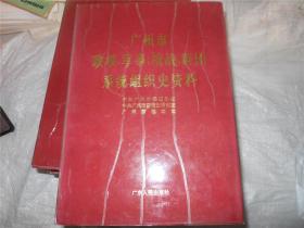广州市政权、军事、统战、群团系统组织史资料