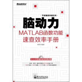 脑动力：MATLAB函数功能速查效率手册