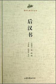 国学经典读本丛书：后汉书