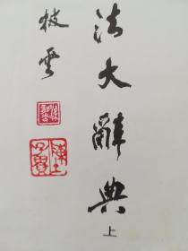 中国书法大辞典（内有甘肃省著名画家陈子贵收藏印）
