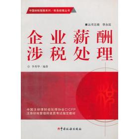企业薪酬涉税处理/中国纳税指南系列/税务经理丛书