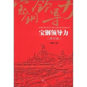 一本原创性的探寻中国企业领导哲学的教科书：宝钢领导力（修订版）