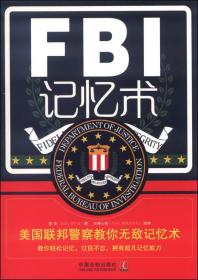 FBI记忆术