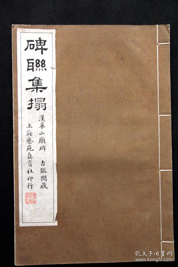 【品相极佳】碑联集拓  华山碑  民国（1911-1949）上海艺苑真赏社影印本 《古鉴阁藏汉华山碑集联拓本》原装 1册全