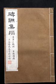 【品相极佳】碑联集拓  华山碑  民国（1911-1949）上海艺苑真赏社影印本 《古鉴阁藏汉华山碑集联拓本》原装 1册全