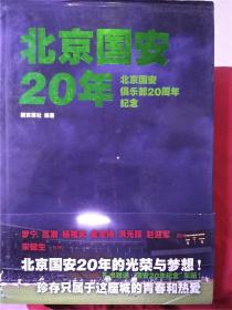 北京国安20年【北京国安俱乐部20周年纪念】