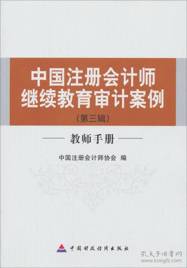 教师手册(第3辑)中国注册会计师继续教育审计案例