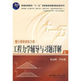 普通高等教育“十一五”国家级规划教材配套参考书·工程力学辅导与习题详解上：静力学和材料力学