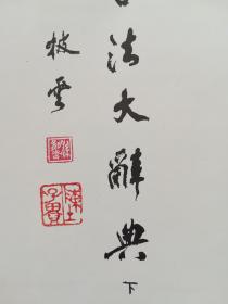 中国书法大辞典（内有甘肃省著名画家陈子贵收藏印）