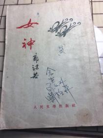 女神 （1953年1月修订本，书中附有保存完美的当时本书的发票，异常珍贵）