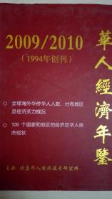 华人经济年鉴2009/2010现货处理