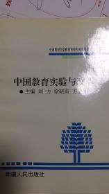 中国教育实验与改革:中国教育学会教育实验研究会文集.第四卷