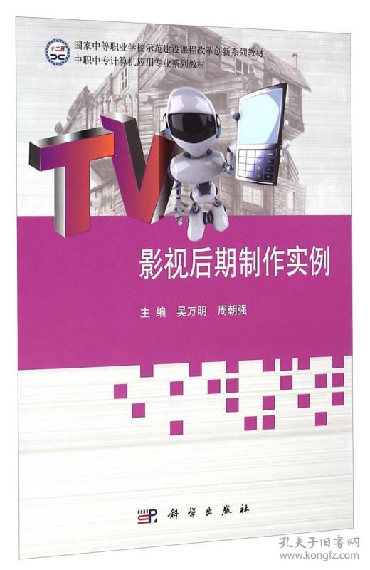 影视后期制作实例/中职中专计算机应用专业系列教材·国家中等职业学校示范建设课程改革创新系列教材 2019年印