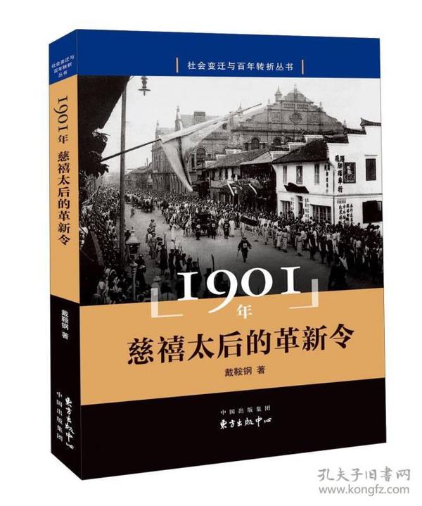 1901年 慈禧太后的革新令