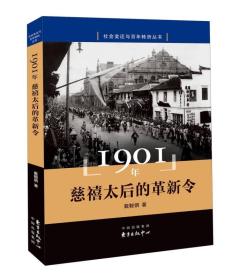 社会变迁与百年转折丛书:1901年-慈禧太后的革新令