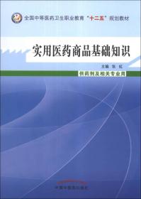 实用医药商品基础知识（供药剂及相关专业用）/全国中等医药卫生职业教育“十二五”规划教材