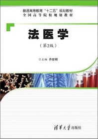 法医学第二版第2版乔世明清华大学出版社