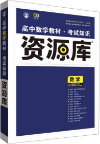 2017新考纲 理想树 高中数学教材 考试知识资源库 数学