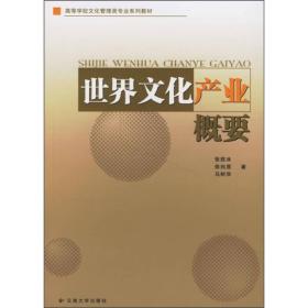 特价现货！ 世界文化产业概要 张胜冰、徐向昱、马树华 云南大学出版社 9787811121087