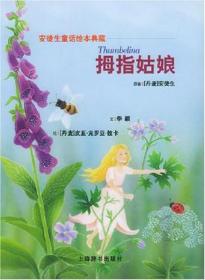 上海辞书 安徒生童话绘本典藏 拇指姑娘