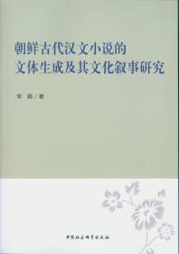 朝鲜古代汉文小说的文体生成及其文化叙事研究