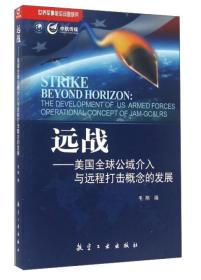 远战：美国全球公域介入与远程打击概念的发展