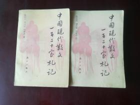 《中国现代散文一百二十家札记》 全2册  吴小如先生作序并题签