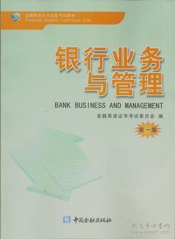 银行业务与管理