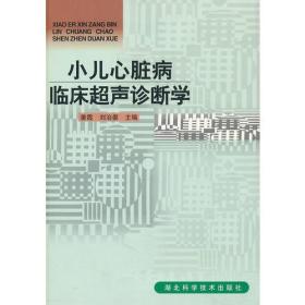 小儿心脏病临床超声诊断学