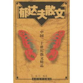 正版-微残-中国20世纪名家散文精品(郁达夫卷,徐志摩卷等全十六册)精装32开CS9787806053133太白文艺伍仁