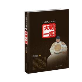 《大明风云》系列之2——大明一统