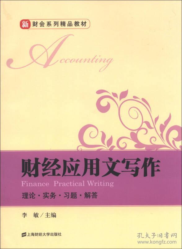 财经应用文写作:理论·实务·习题·解答