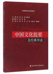 中国文化提要及经典导读/普通高校通识课程教材