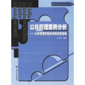 公共管理案例分析-公共管理学和法学的双得视角