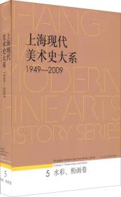 上海现代美术史大系·水彩·粉画卷5（1949-2009）