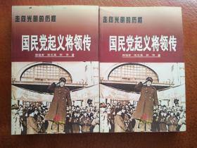 走向光明的历程:国民党起义将领传上下