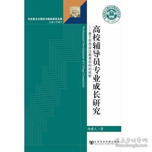 高校辅导员专业成长研究——基于思想政治教育学科的视野