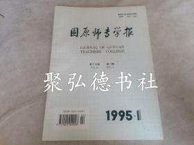 固原师专学报1995年1