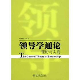 领导学通论：理论与实践