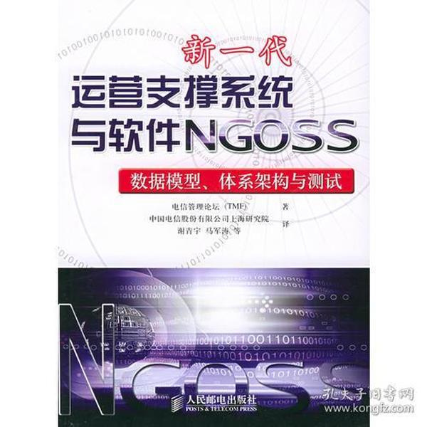 新一代运营支撑系统与软件NGOSS：数据模型、体系架构与测试