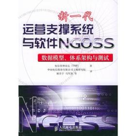 新一代运营支撑系统与软件NGOSS：数据模型、体系架构与测试