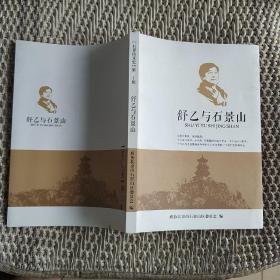 舒乙与石景山