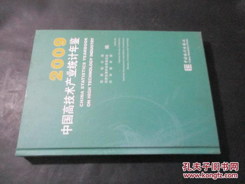 中国高技术产业统计年鉴（2009）